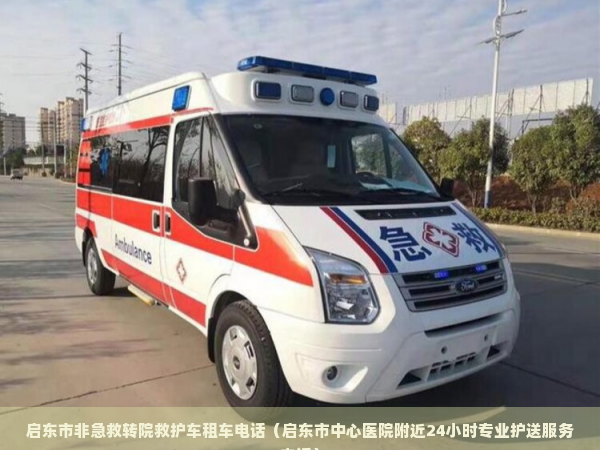 彰化县长途救护车出租转运_彰化县接送病人救护车服务