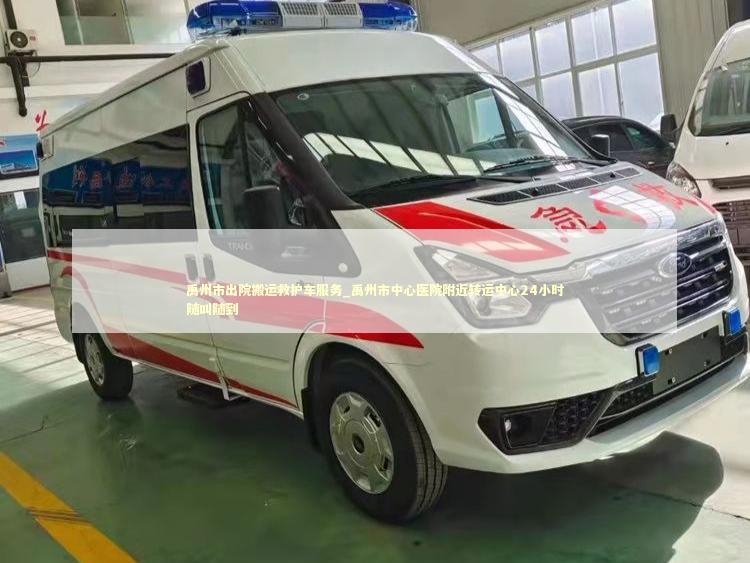 禹州市出院搬运救护车服务_禹州市中心医院附近转运中心24小时随叫随到