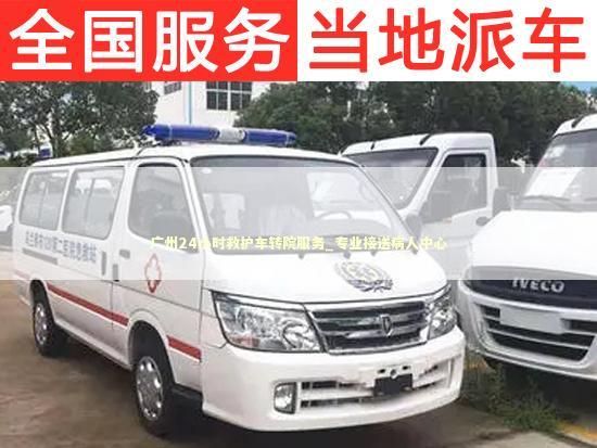 广州24小时救护车转院服务_专业接送病人中心