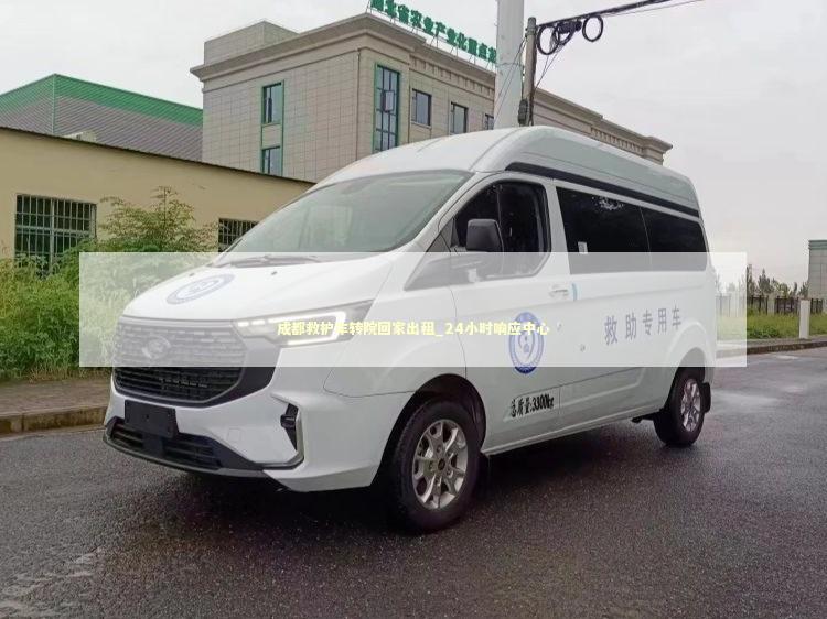 成都救护车转院回家出租_24小时响应中心