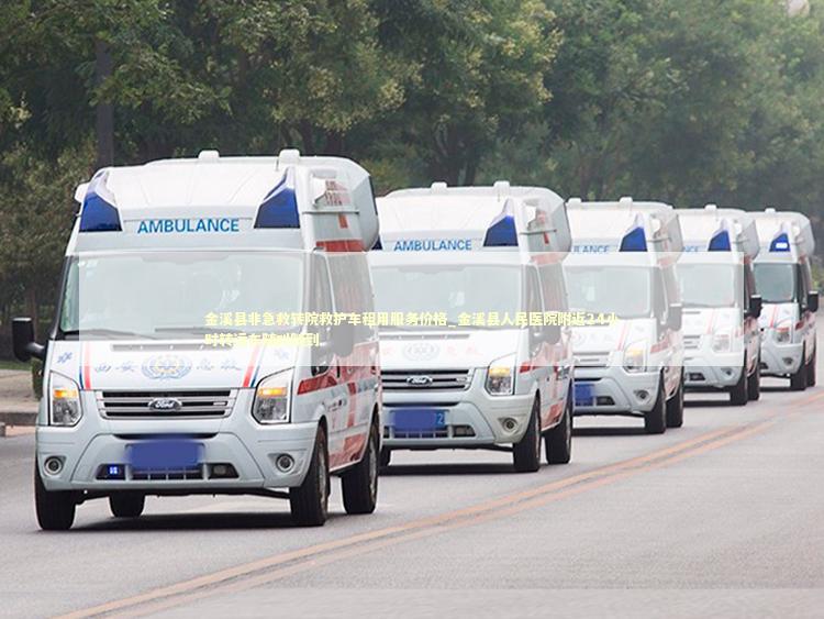 金溪县非急救转院救护车租用服务价格_金溪县人民医院附近24小时转运车随叫随到