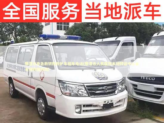 鹰潭市非急救转院救护车租车电话(鹰潭市人民医院本地转运中心全天候救援热线) 医护人员素养