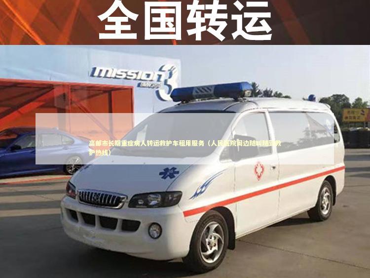 高邮市长期重症病人转运救护车租用服务（人民医院周边随叫随到救护热线） 急救知识科普
