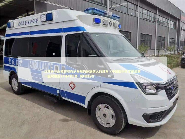 沈阳市非急救转院救护车预约护送病人的用车（中国医科大学附属第一医院附近24小时服务_随叫随到） 急救设备百科