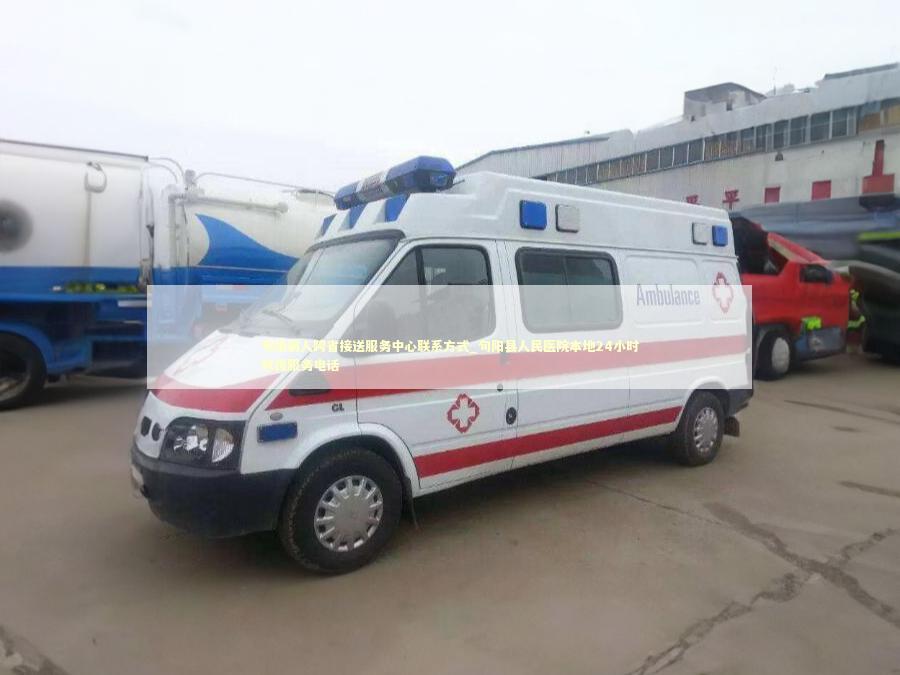 旬阳病人跨省接送服务中心联系方式_旬阳县人民医院本地24小时救援服务电话