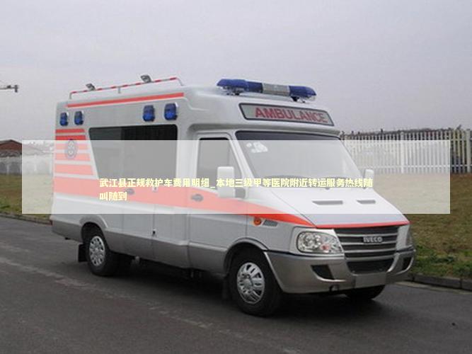 武江县正规救护车费用明细_本地三级甲等医院附近转运服务热线随叫随到
