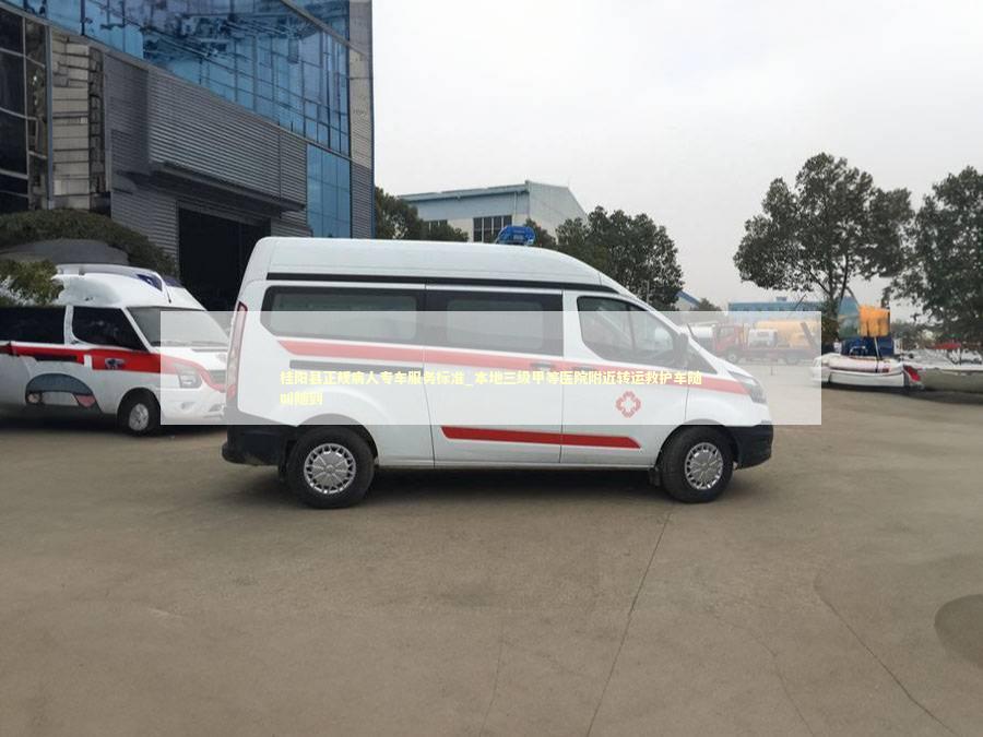桂阳县正规病人专车服务标准_本地三级甲等医院附近转运救护车随叫随到