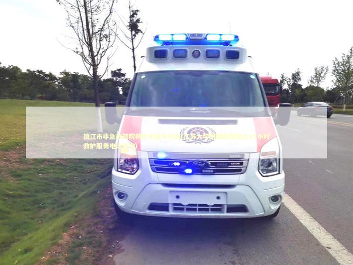 镇江市非急救转院救护车租车电话(江苏大学附属医院周边24小时救护服务电话咨询)