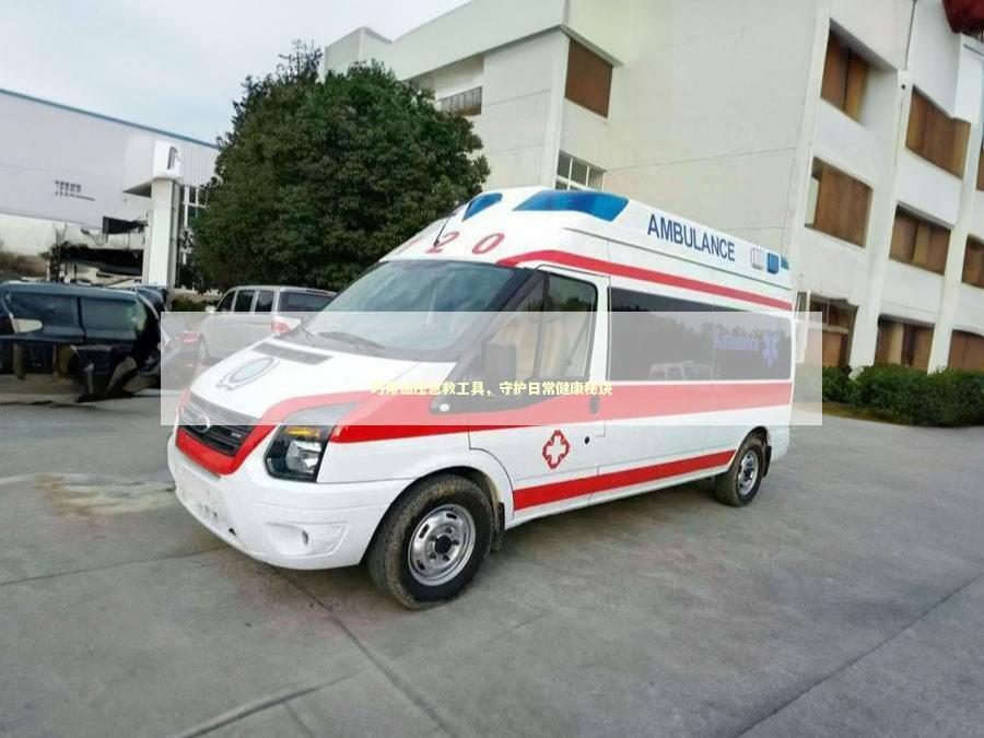 巧用血压急救工具，守护日常健康秘诀 急救知识科普