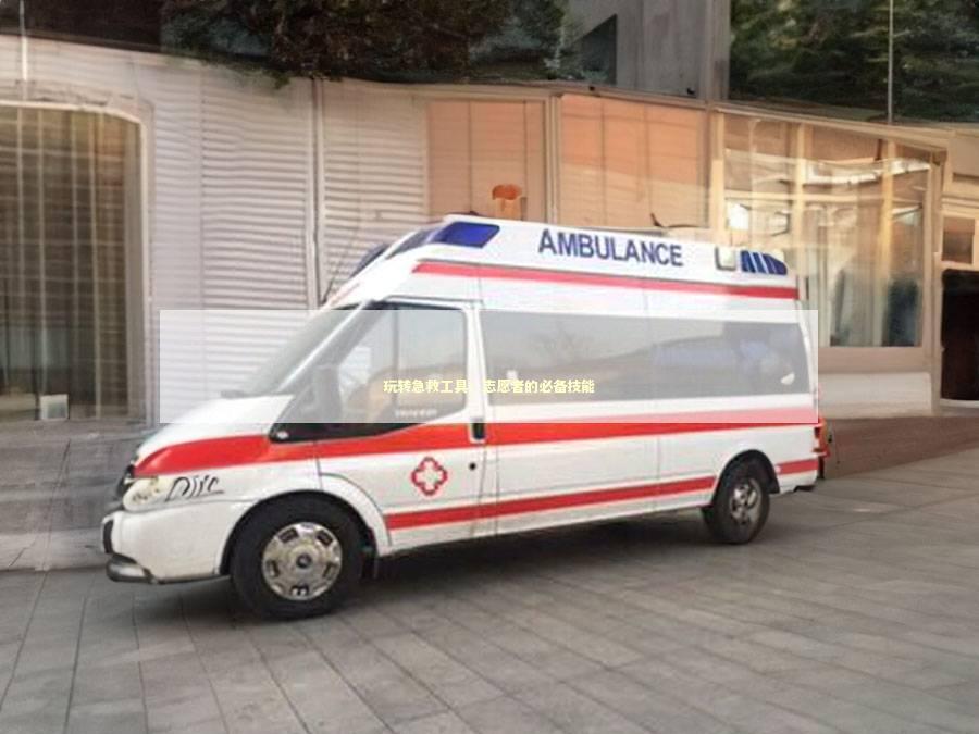 玩转急救工具：志愿者的必备技能