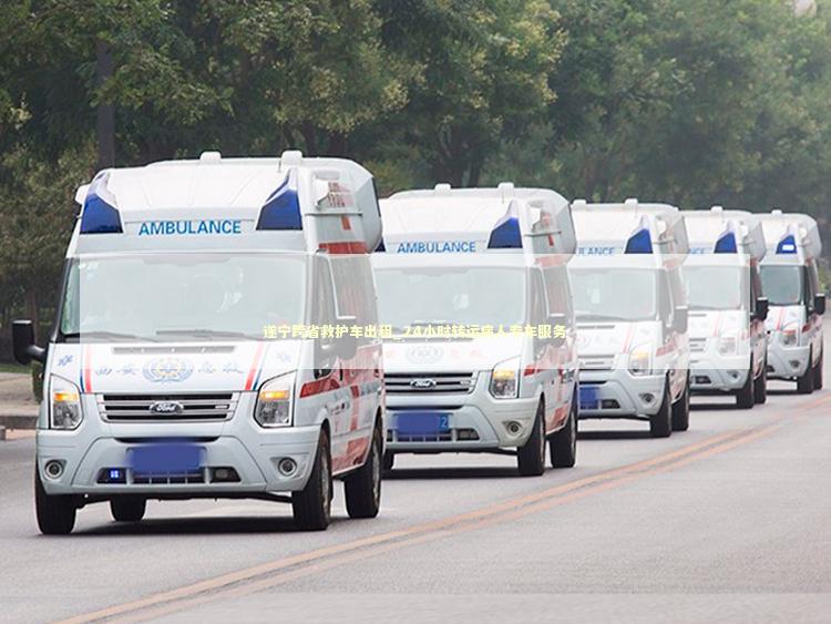 遂宁跨省救护车出租_24小时转运病人专车服务 医护人员素养