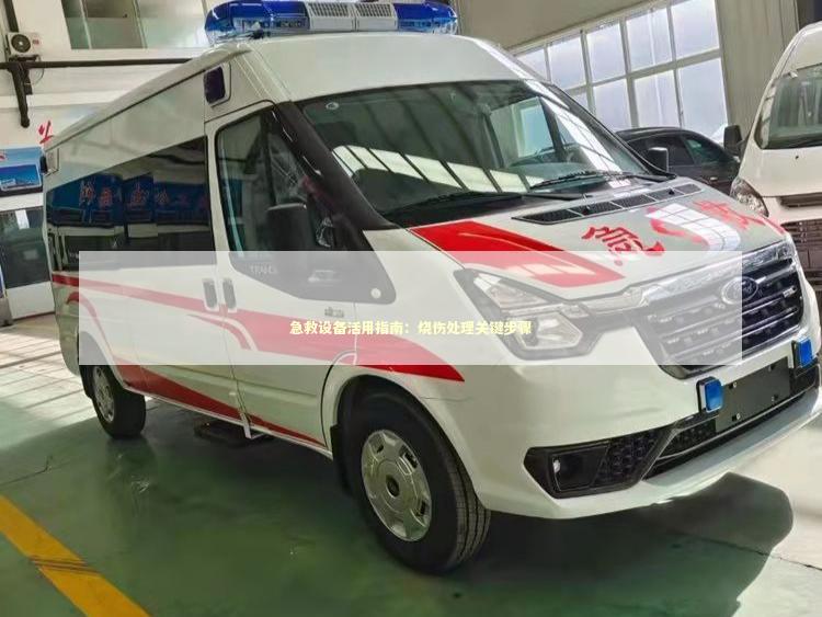 急救设备活用指南：烧伤处理关键步骤