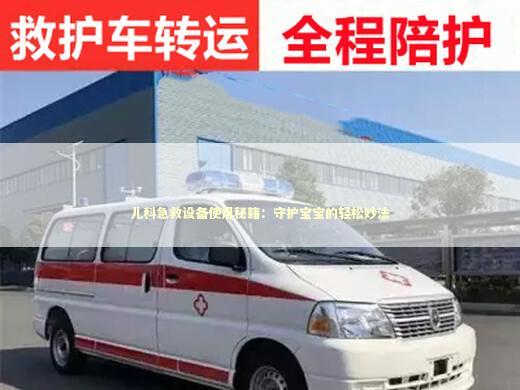 儿科急救设备使用秘籍：守护宝宝的轻松妙法