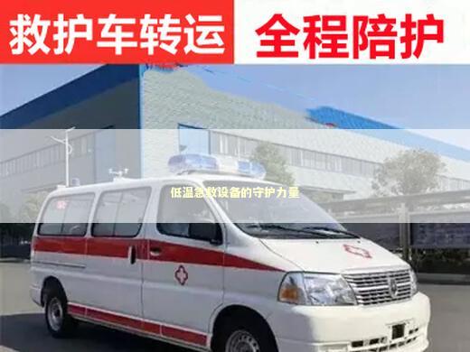 低温急救设备的守护力量