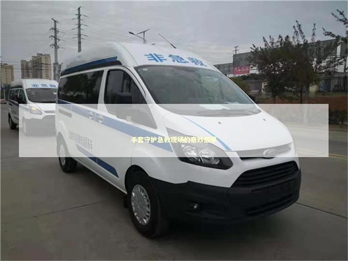 手套守护急救现场的奇妙故事