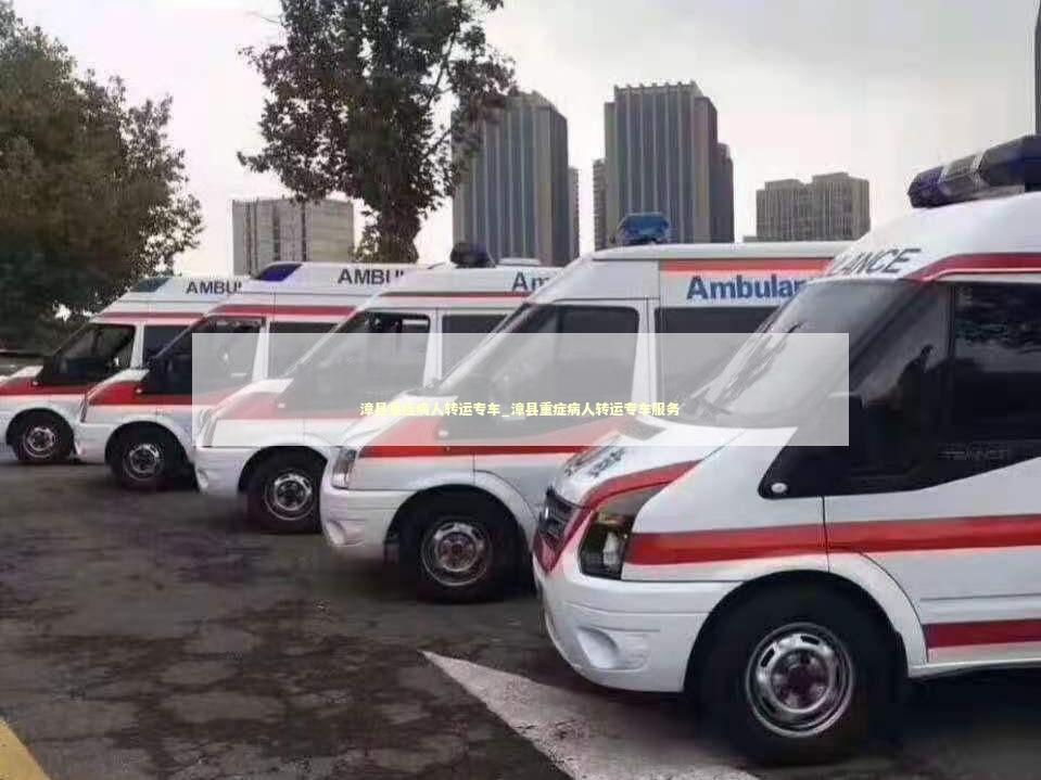 漳县重症病人转运专车_漳县重症病人转运专车服务