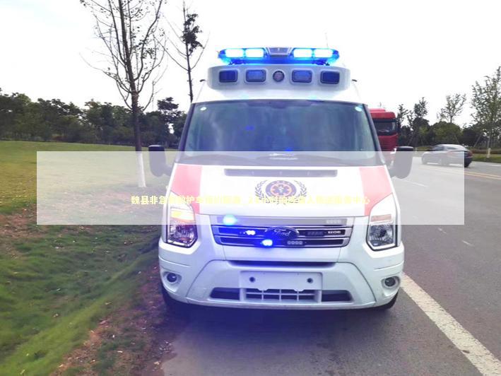魏县非急救救护车预约服务_24小时响应病人接送服务中心 转院救护车资讯
