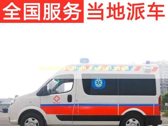 威信县救护车出租预约热线_长途转运病人专车服务 医护人员素养