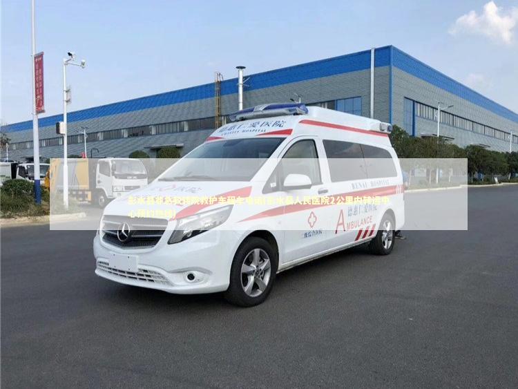 彭水县非急救转院救护车租车电话(彭水县人民医院2公里内转运中心预约热线) 非急救转运资讯