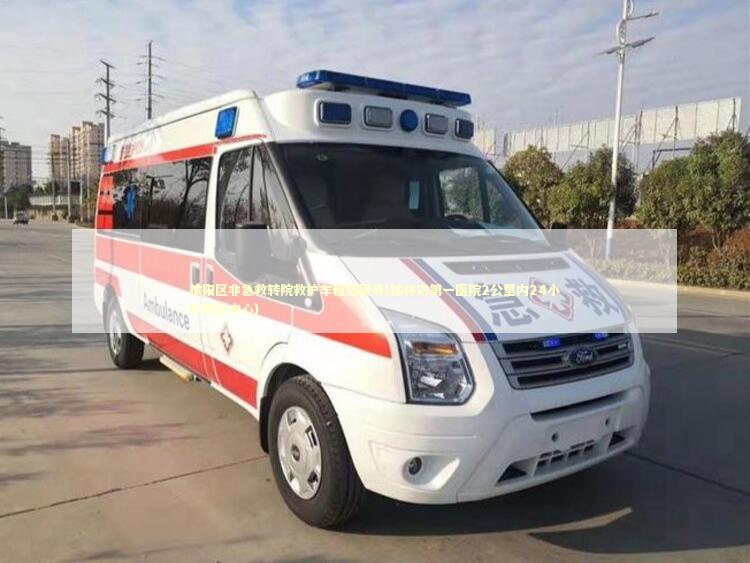 榆阳区非急救转院救护车租赁服务(榆林市第一医院2公里内24小时转运中心)