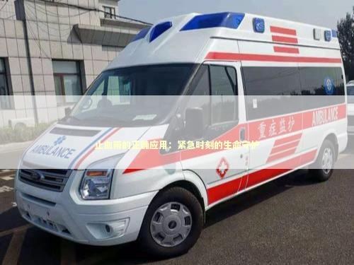 止血带的正确应用：紧急时刻的生命守护 急救设备百科