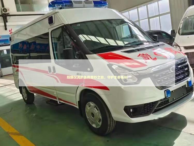 除颤仪具的急救奇妙之旅，守护生命每刻