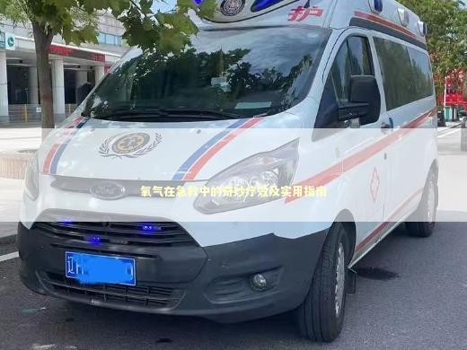 氧气在急救中的奇妙疗效及实用指南